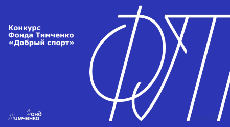 Фонд Тимченко поддержит «Добрый спорт»