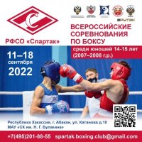В Хакасии пройдут Всероссийские соревнования РСФО «Спартак» по боксу среди юношей 14–15 лет