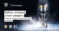 СИМВОЛ ПОБЕД: «РОСТЕЛЕКОМ» ВЕЗЕТ В ХАКАСИЮ КУБОК КХЛ — ГЛАВНЫЙ ТРОФЕЙ КОНТИНЕНТАЛЬНОЙ ХОККЕЙНОЙ ЛИГИ
