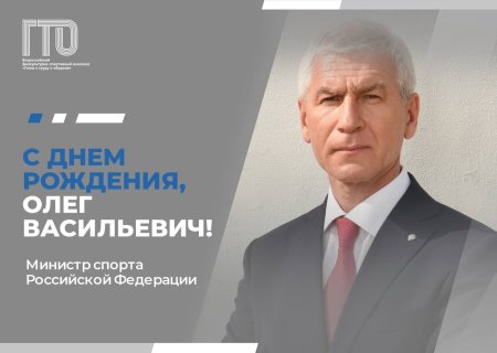 Сегодня свой День рождения празднует Министр спорта России Олег Матыцин