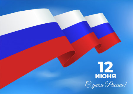12 июня - День России!