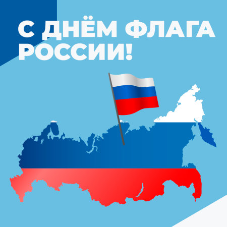 22 августа – День государственного флага России