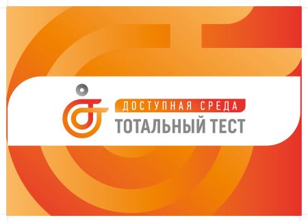 С 1 по 10 декабря в Хакасии и по всей стране пройдет Тотальный тест «Доступная среда»