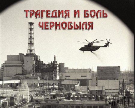 26 апреля в России отметят 40-ю годовщину Чернобыльской трагедии