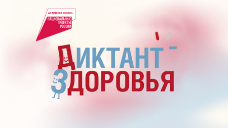 Студенты У(Т)ОР приняли участие в Диктанте здоровья